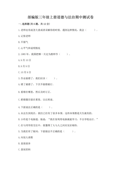 部编版三年级上册道德与法治期中测试卷【word】.docx