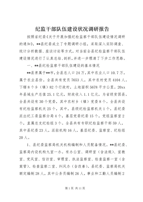 纪监干部队伍建设状况调研报告 (2).docx