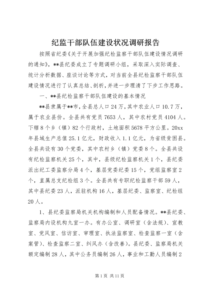 纪监干部队伍建设状况调研报告 (2).docx