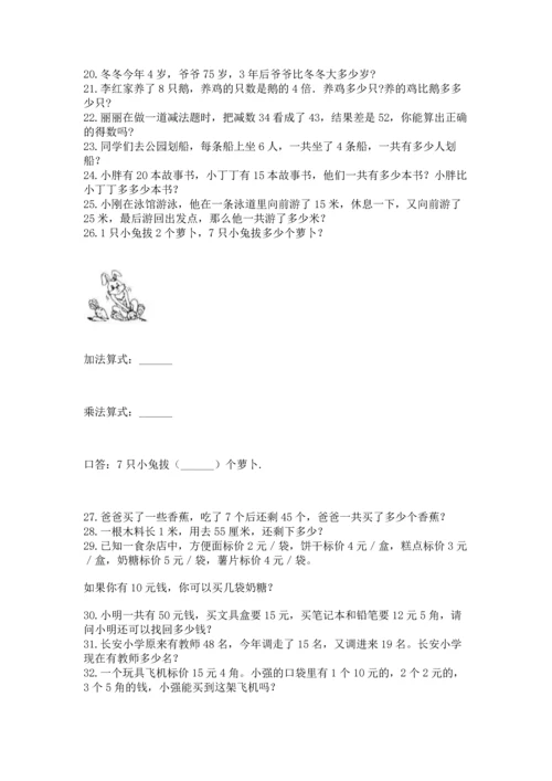 二年级上册数学应用题100道（夺分金卷）.docx