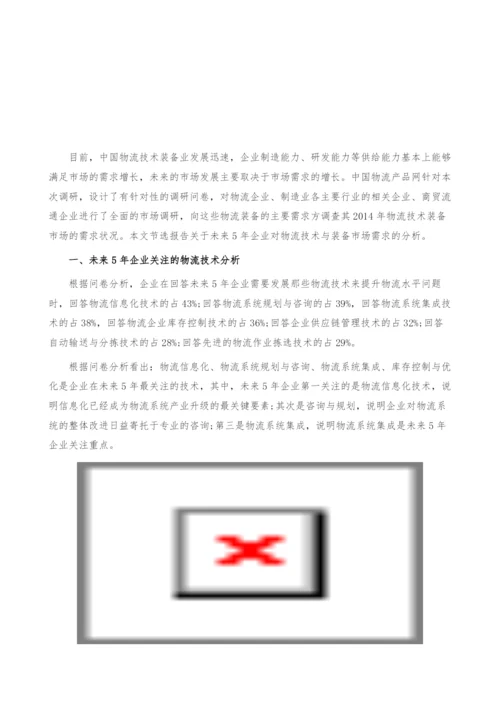 我国物流技术装备业发展分析-未来五年市场需求-产业报告.docx