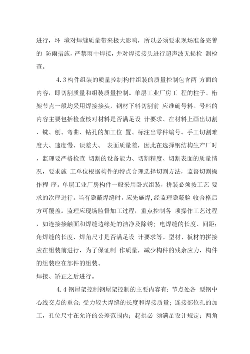 钢结构单层工业厂房施工监理.docx