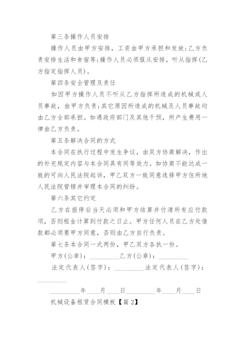 机械设备租赁合同模板大全（精选10篇）.docx