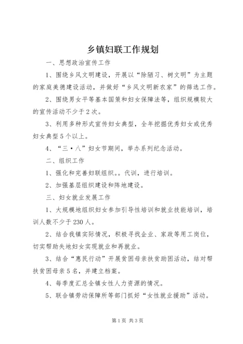 乡镇妇联工作规划.docx