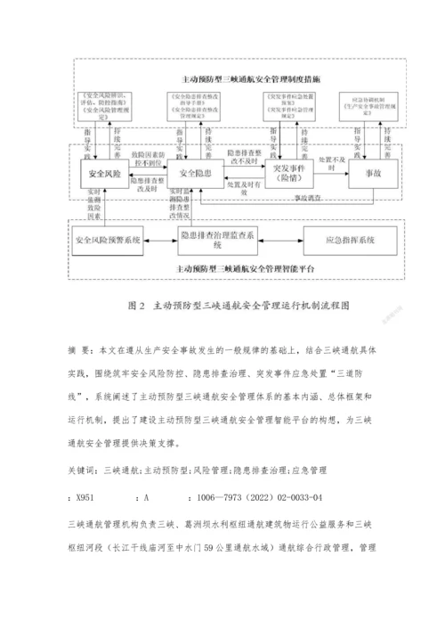 主动预防型三峡通航安全管理体系概论.docx