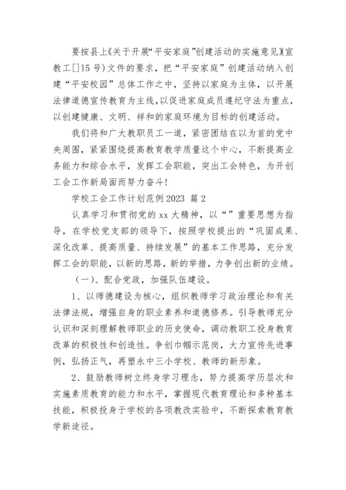学校工会工作计划范例2023.docx