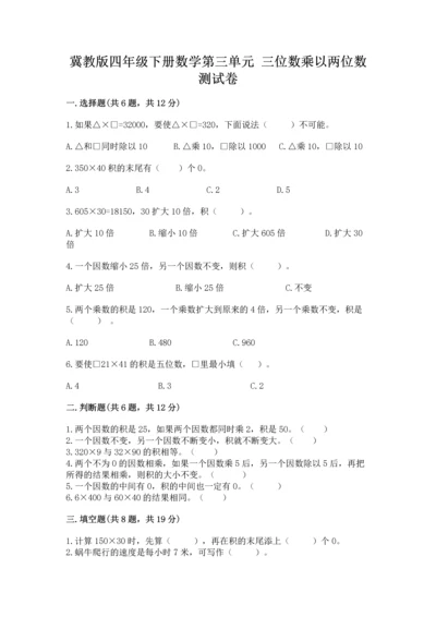 冀教版四年级下册数学第三单元 三位数乘以两位数 测试卷及参考答案（夺分金卷）.docx