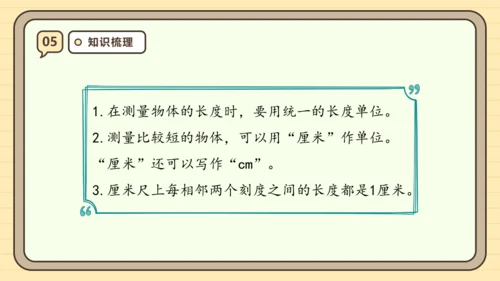 【课堂无忧】人教版二年级上册数学-1.1 厘米的认识 任务型教学（课件）(共44张PPT)