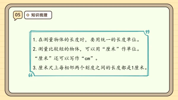 【课堂无忧】人教版二年级上册数学-1.1 厘米的认识 任务型教学（课件）(共44张PPT)