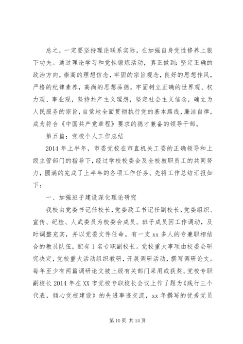 第一篇：党校干部个人工作计划党校干部个人工作计划.docx