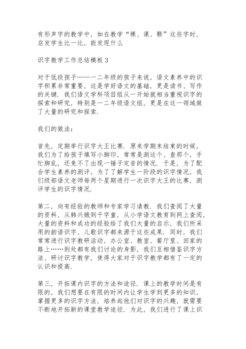 识字教学工作总结模板5篇.docx
