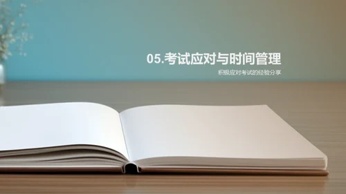 优雅面对考试