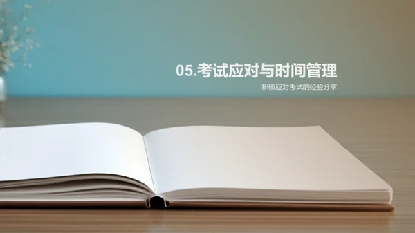 优雅面对考试