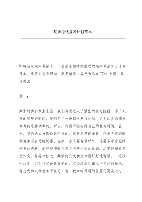 期末考试复习计划范本.docx