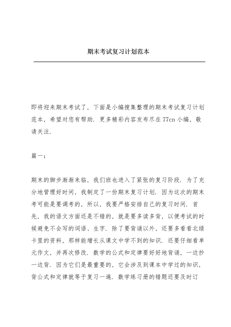 期末考试复习计划范本.docx