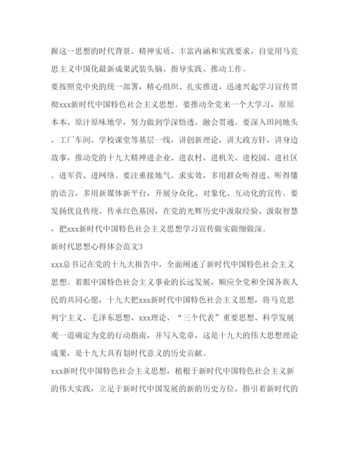精编年新时代楷模心得体会_关于年新时代思想的心得体会优秀范文合集.docx