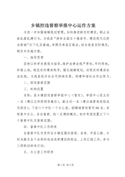 乡镇控违督察举报中心运作方案.docx