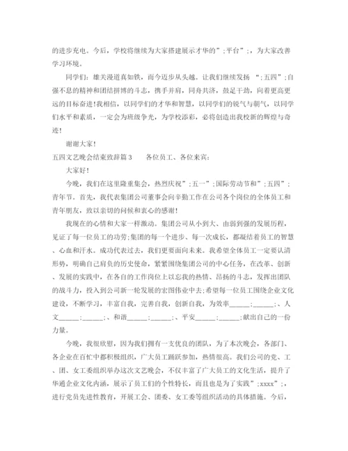 精编之五四文艺晚会结束致辞范文3篇.docx