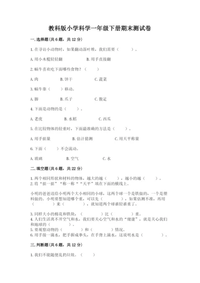 教科版小学科学一年级下册期末测试卷1套.docx