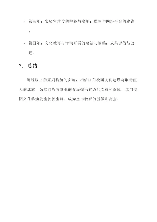 江门校园文化建设规划方案