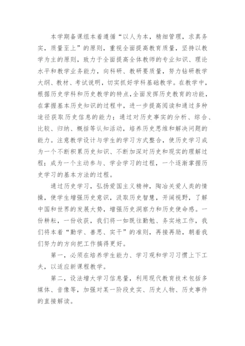 高一历史备课组教学工作总结.docx