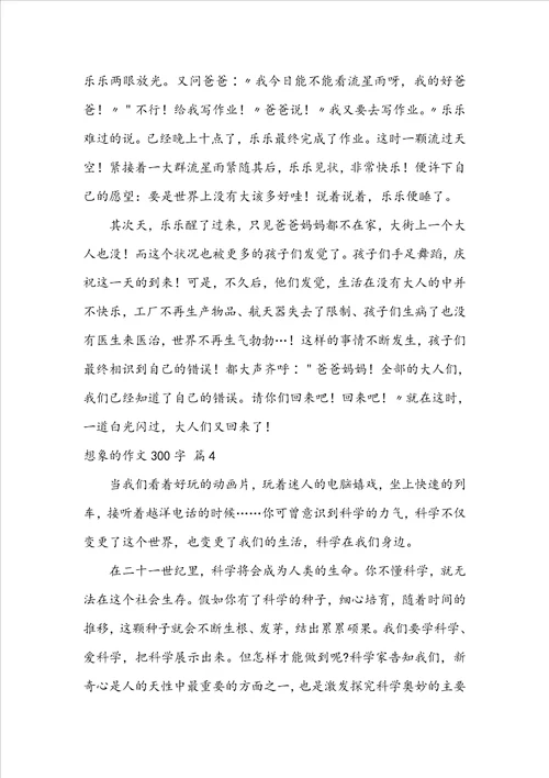 想象的作文300字5篇