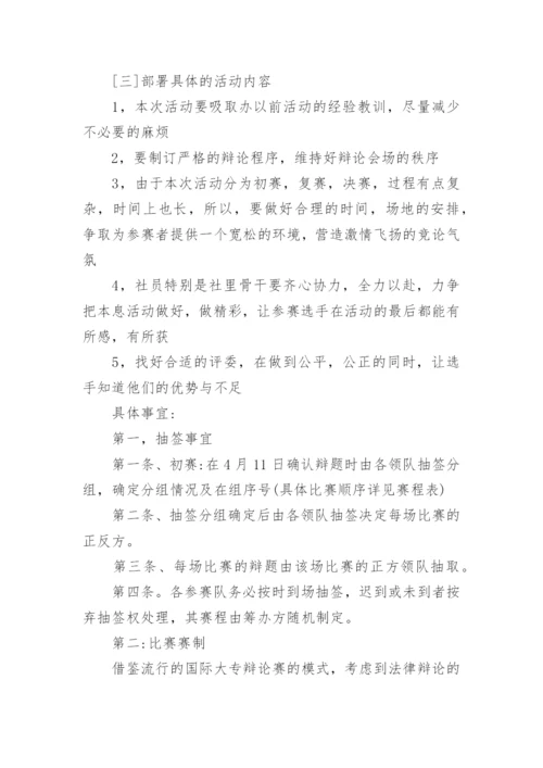 学生辩论赛活动方案.docx