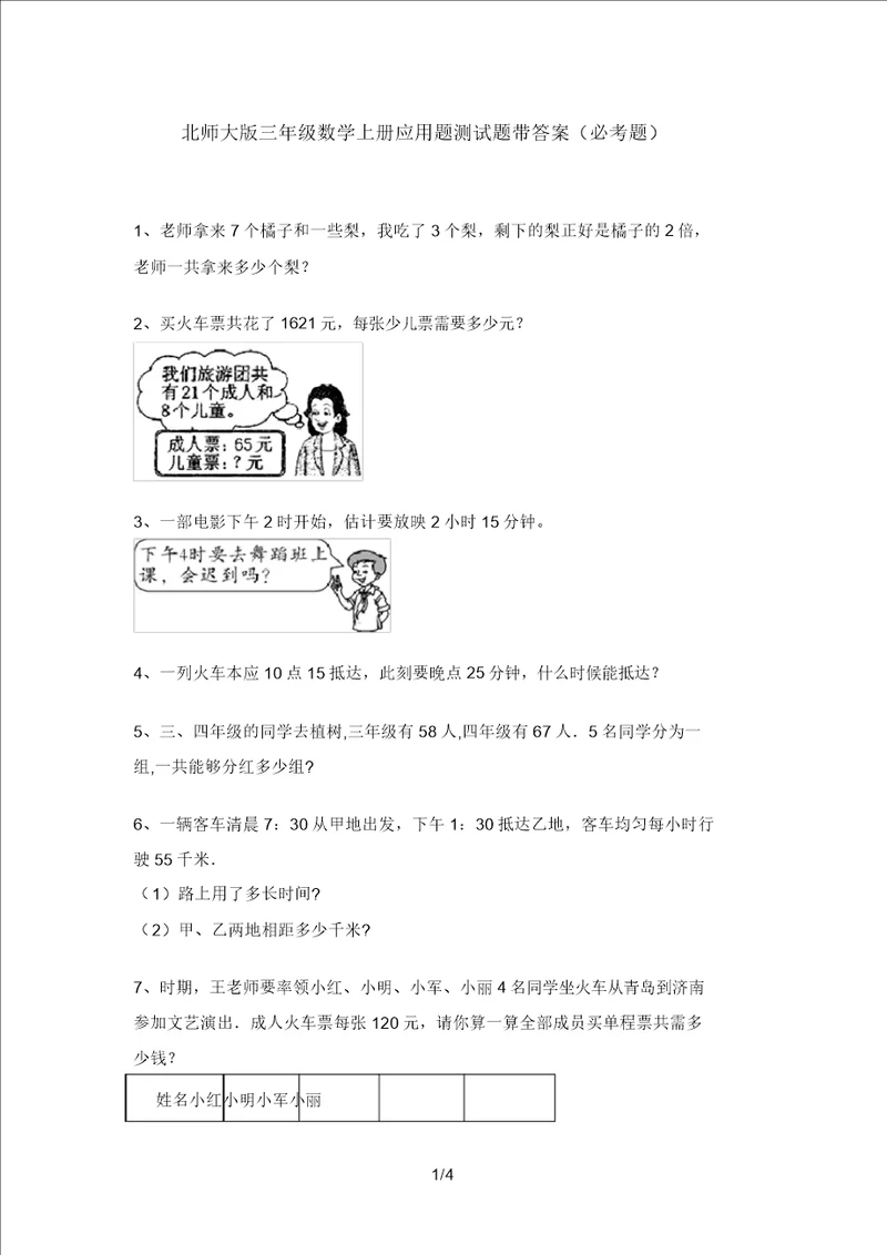 北师大版三年级数学上册应用题测试题带答案必考题