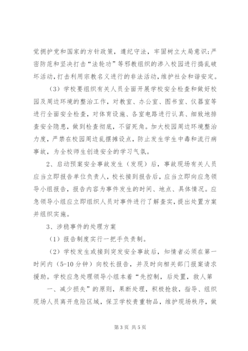 学校“两会”维稳工作方案.docx