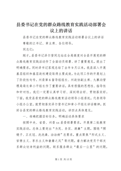 县委书记在党的群众路线教育实践活动部署会议上的讲话.docx