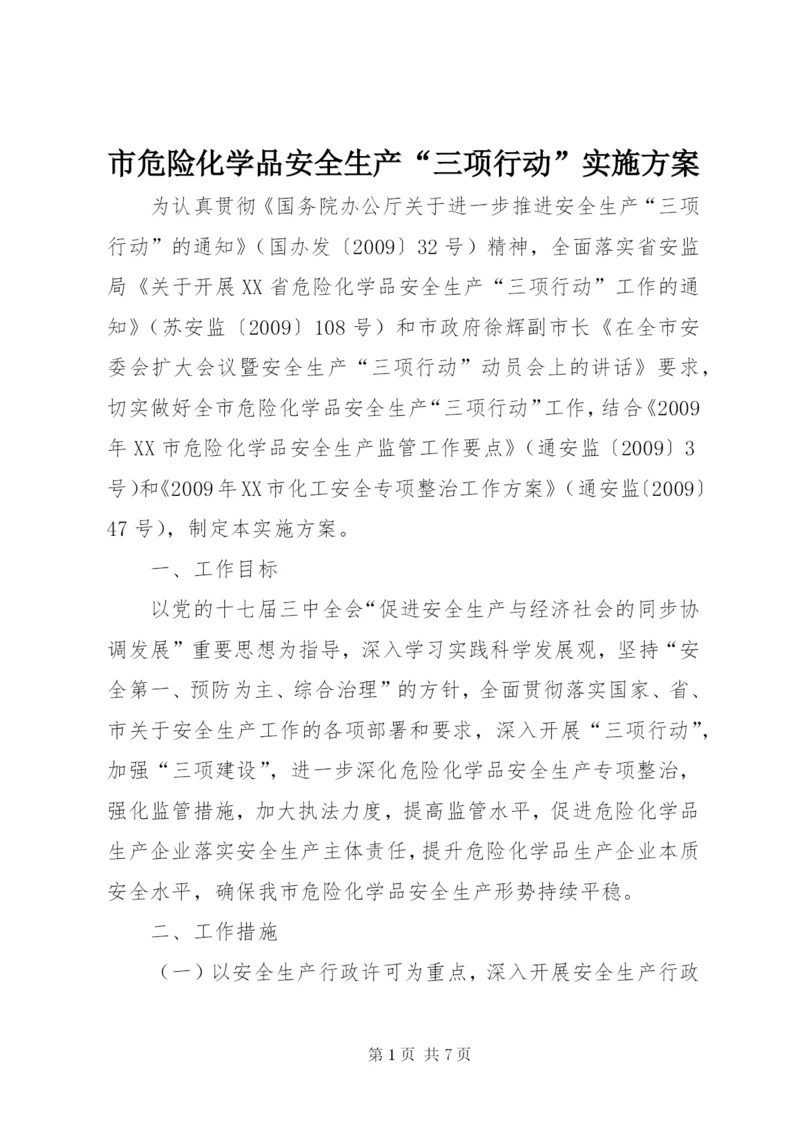 市危险化学品安全生产“三项行动”实施方案.docx