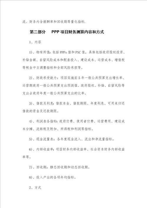 PPP项目财务测算公式、内容和方式