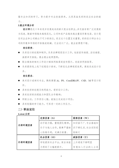 12页4400字环境设计专业职业生涯规划.docx