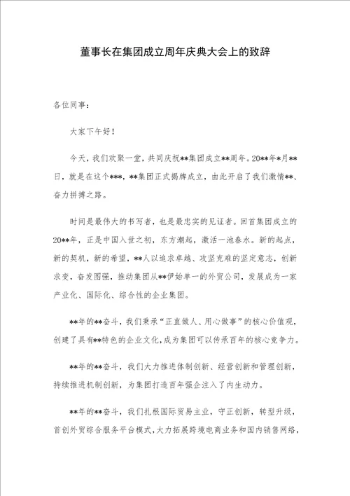 董事长在集团成立周年庆典大会上的致辞