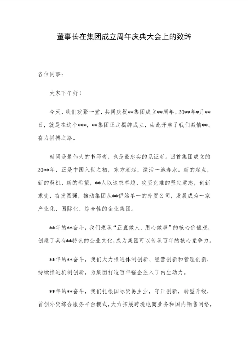 董事长在集团成立周年庆典大会上的致辞