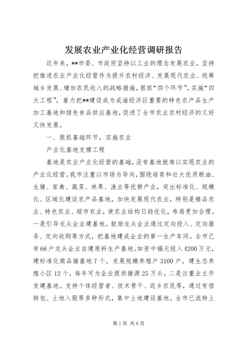 发展农业产业化经营调研报告 (3).docx