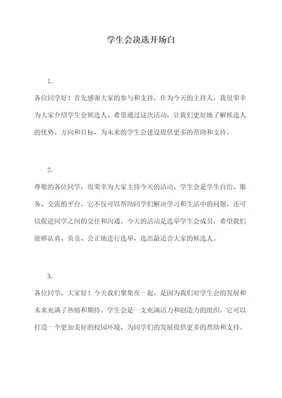 学生会决选开场白