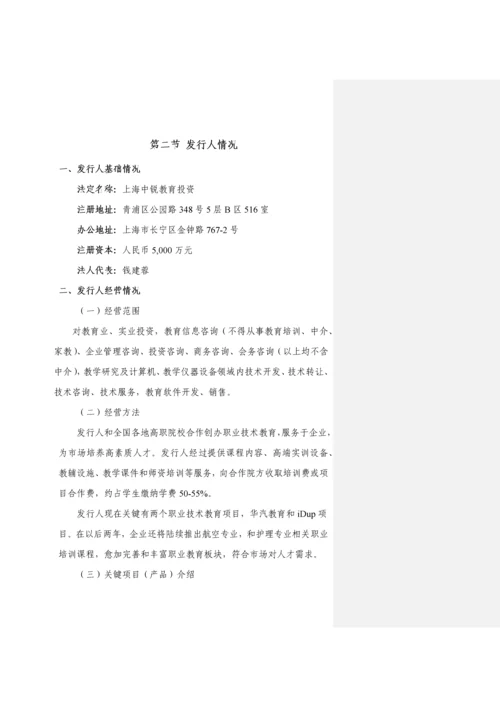 投资有限公司非公开发行中小企业私募债券募集说明书模板.docx