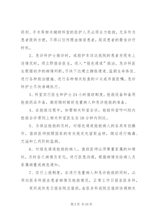 危重病人和急诊抢救绿色通道制度.docx