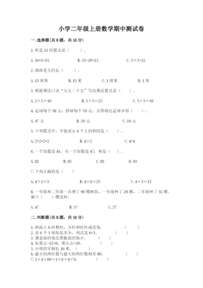 小学二年级上册数学期中测试卷【必刷】.docx