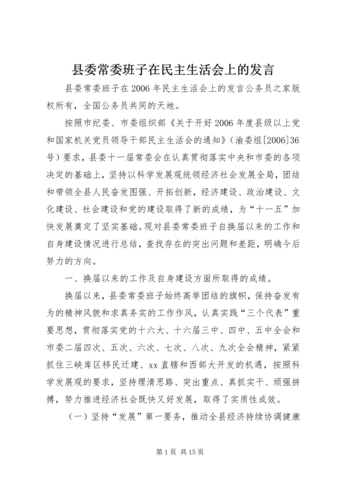 县委常委班子在民主生活会上的发言.docx