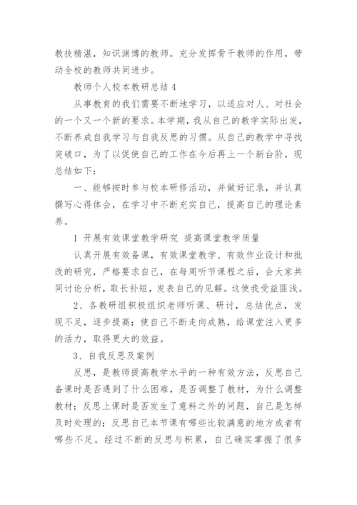 教师个人校本教研总结_1.docx