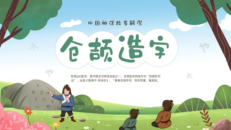 绿色清新卡通儿童中国古代神话故事仓颉造字故事解说PPTz
