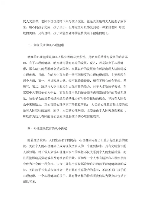 2023年最新的浅谈幼儿心理健康教育