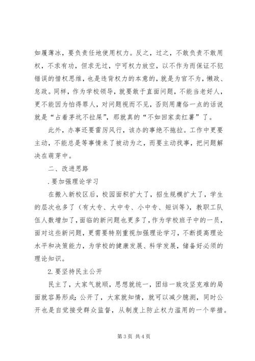 学校“三严三实”专题教育第三专题副校长学习体会 (4).docx