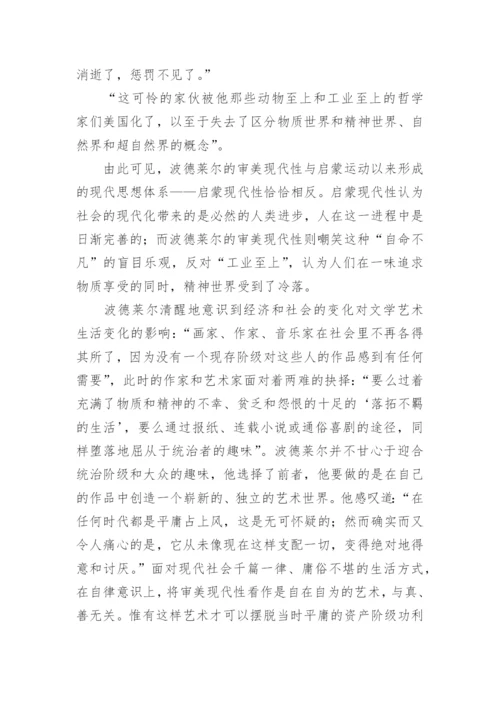 论波德莱尔审美现代性思想论文.docx