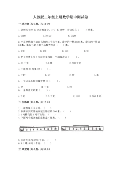 人教版三年级上册数学期中测试卷精品加答案.docx