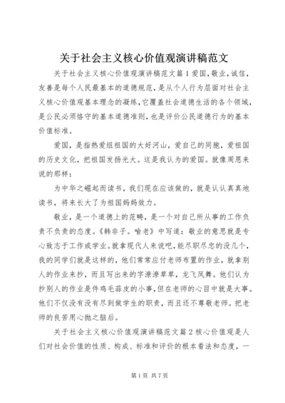 关于社会主义核心价值观演讲稿范文.docx