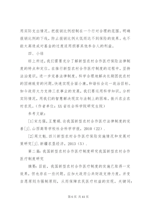 我国新型农村合作医疗法律制度问题研究[共5篇].docx