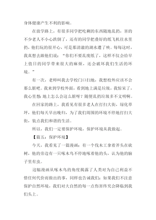 关于环境的作文350字.docx